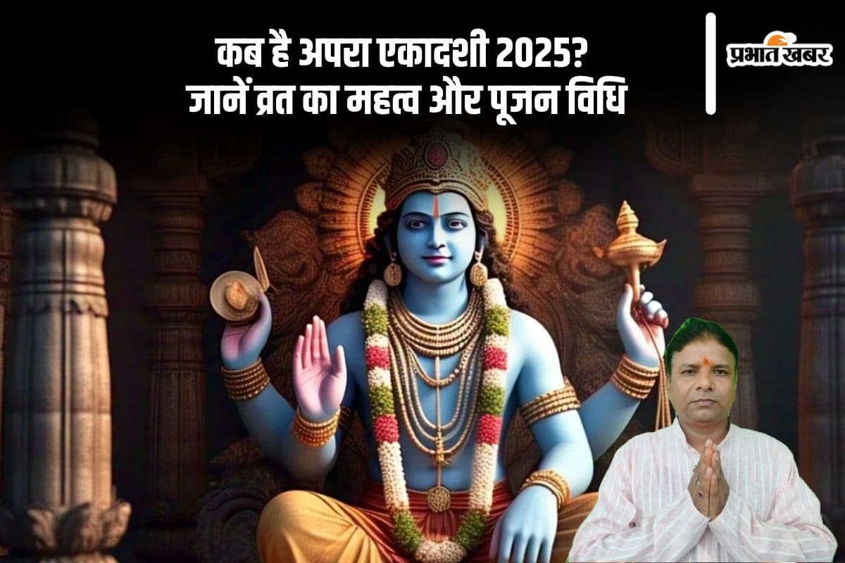 पापों से मुक्ति और मोक्ष का दिन, जानें कब है अपरा एकादशी 2025 व्रत, जानें महत्व और कैसे करें पूजा