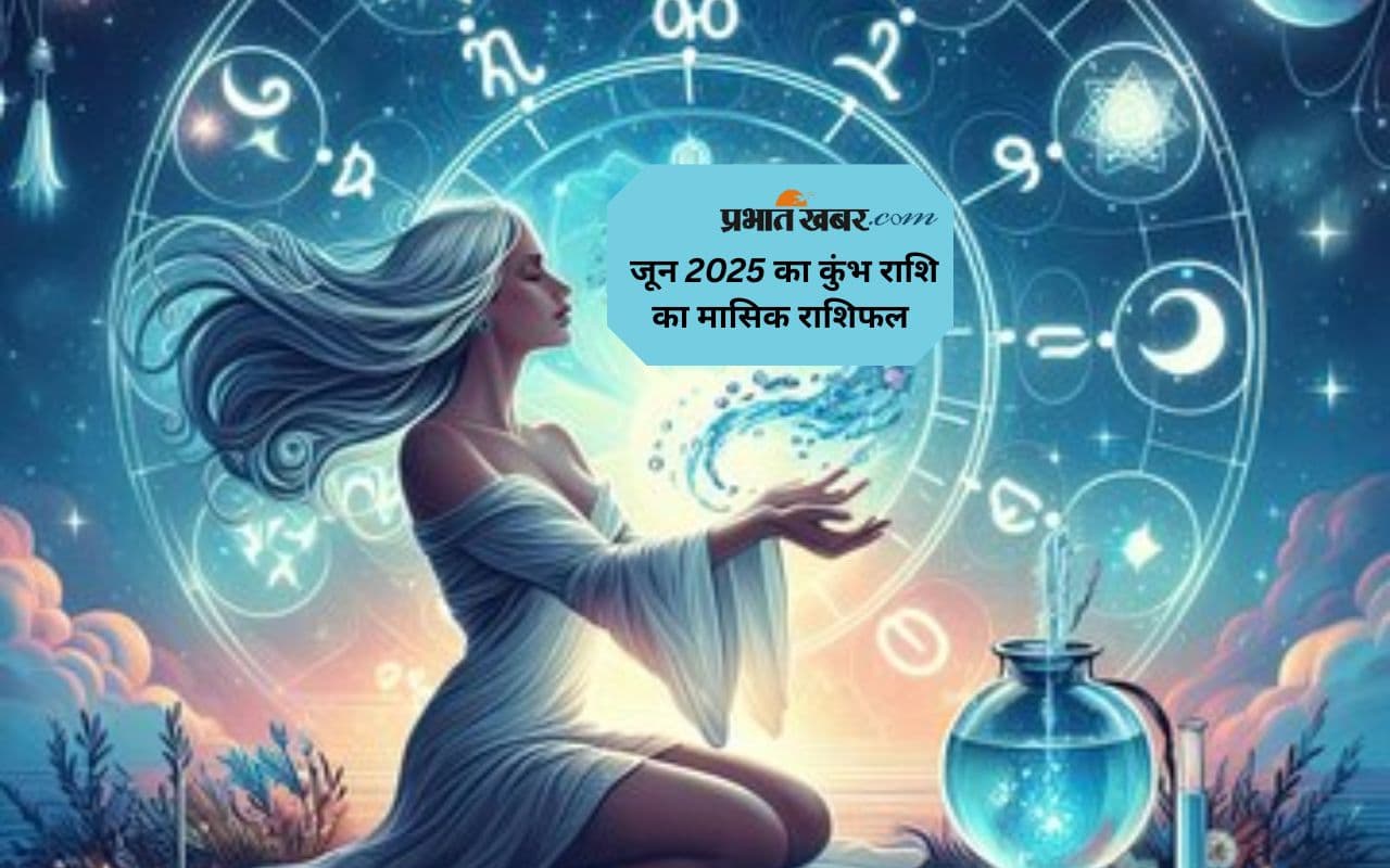 Aquarius Monthly Horoscope June 2025: कुंभ राशि वालों को माता के स्वास्थ्य को लेकर चिंता होगी, पढ़ें जून माह का मासिक राशिफल
