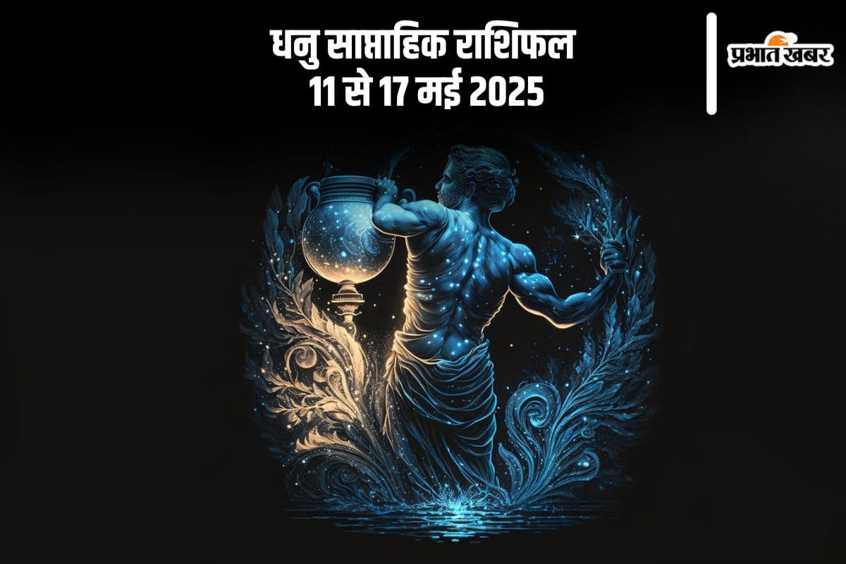 कुम्भ राशि वालों का प्रेम संबंधों में तनाव बढ़ सकता है, जानें 11 से 17 मई का साप्ताहिक राशिफल
