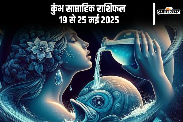 कुंभ राशि साप्ताहिक राशिफल 19 से 25 मई 2025, प्रेम संबंधों में मधुरता आएगी