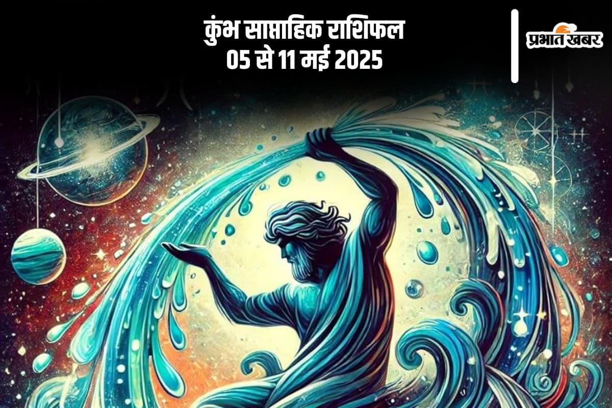 कुंभ राशि साप्ताहिक राशिफल 05 मई से 11 मई 2025, बढ़ेगी मेल-मुलाकात, कुछ नए रिश्तों की होगी नींव