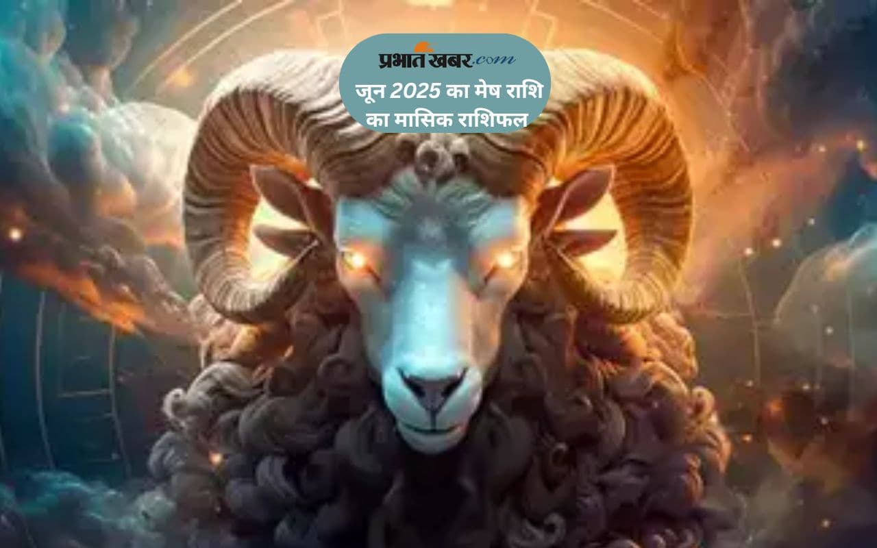 Aries Monthly Horoscope June 2025: मेष राशि वालों को अधिक मेहनत करनी पड़ेगी , पढ़ें मासिक राशिफल