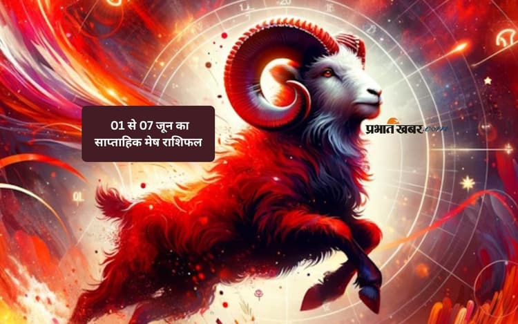मेष राशि वालों की प्रेम संबंधों में मधुरता बढ़ेगी, देखें 01 से 07 जून का साप्ताहिक राशिफल