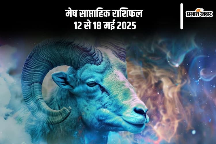 Aries Weekly Horoscope 12 से 18 मई 2025, अधिक कार्यभार से थकान हो सकती है