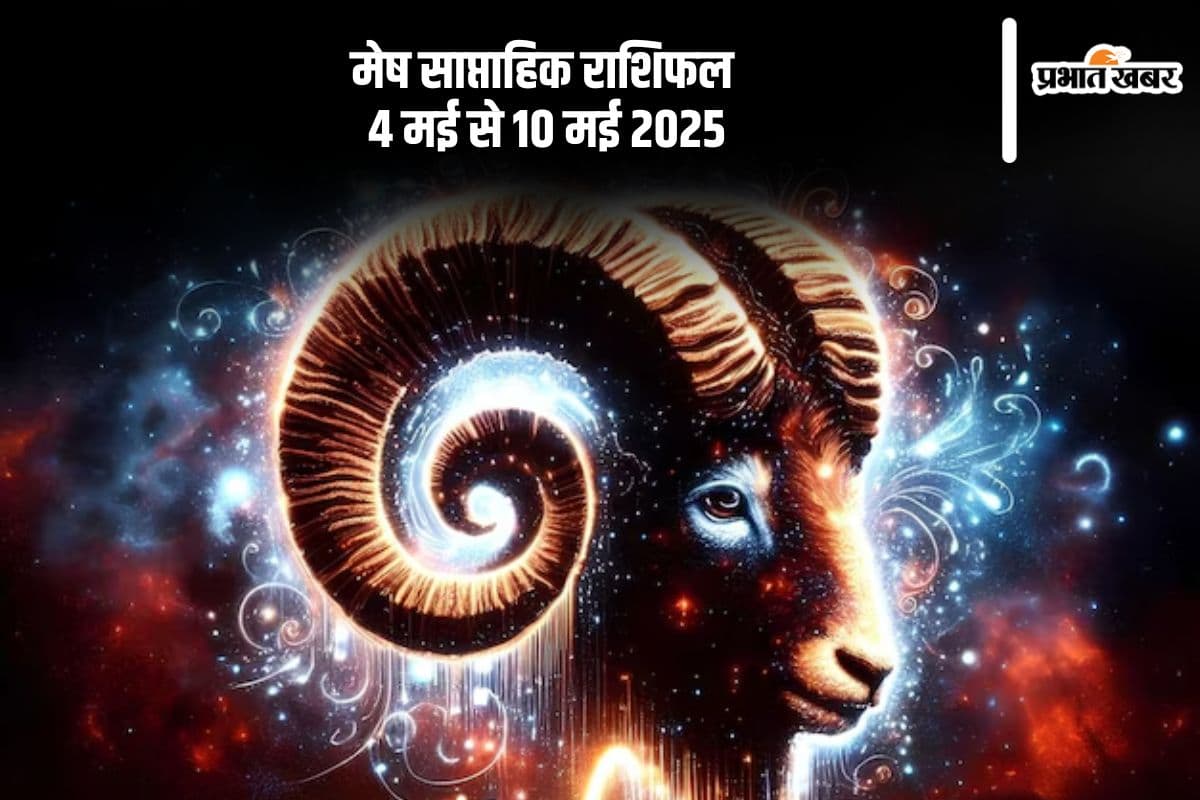 मेष राशि वालों को व्यापार के सिलसिले में लंबी यात्रा की संभावना, देखें 4 मई से 10 मई का साप्ताहिक राशिफल