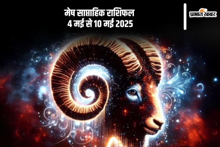 मेष राशि वालों को व्यापार के सिलसिले में लंबी यात्रा की संभावना, देखें 4 मई से 10 मई का साप्ताहिक राशिफल