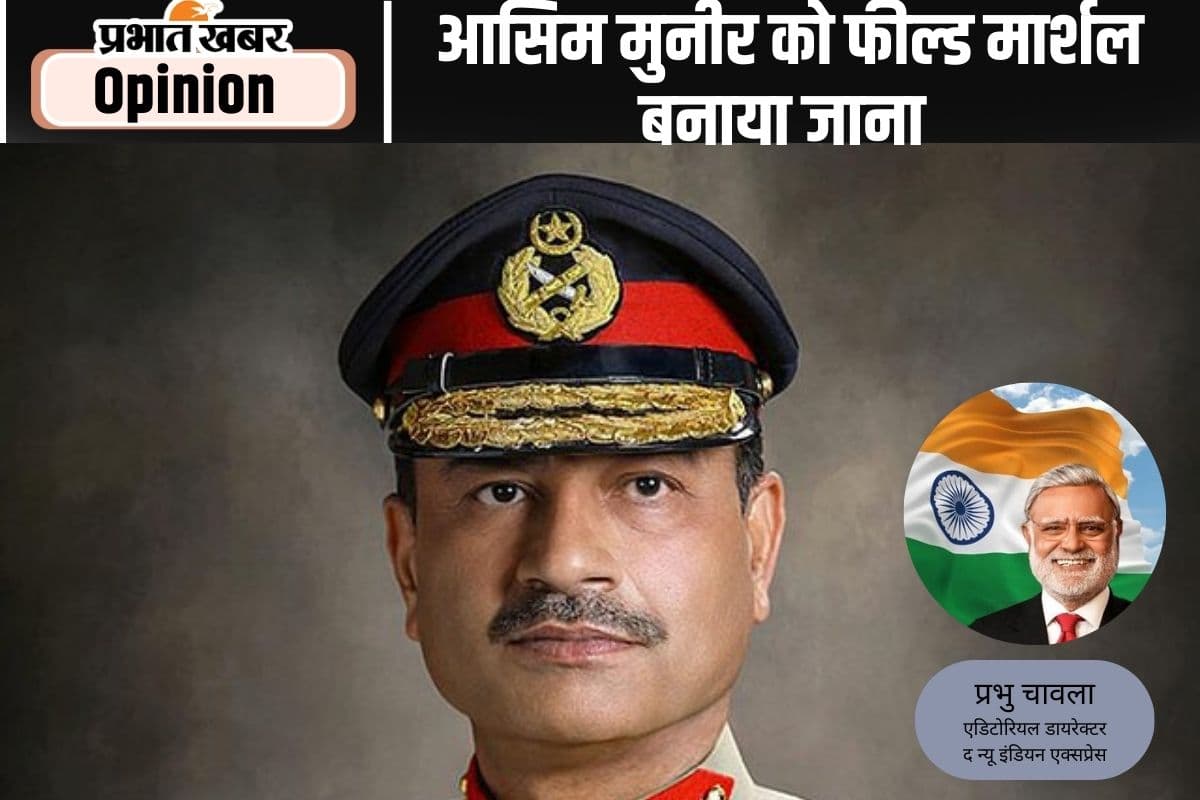 फौजी वर्दी में जिहादी है फील्ड मार्शल मुनीर, पढ़ें प्रभु चावला का खास लेख