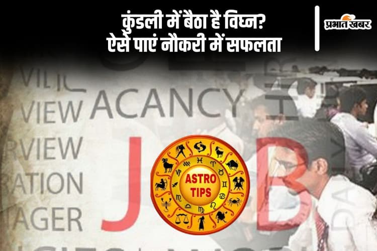 जब मेहनत न दे साथ, तो ग्रहों से लें मदद, जानें सरकारी नौकरी के लिए एस्ट्रो टिप्स