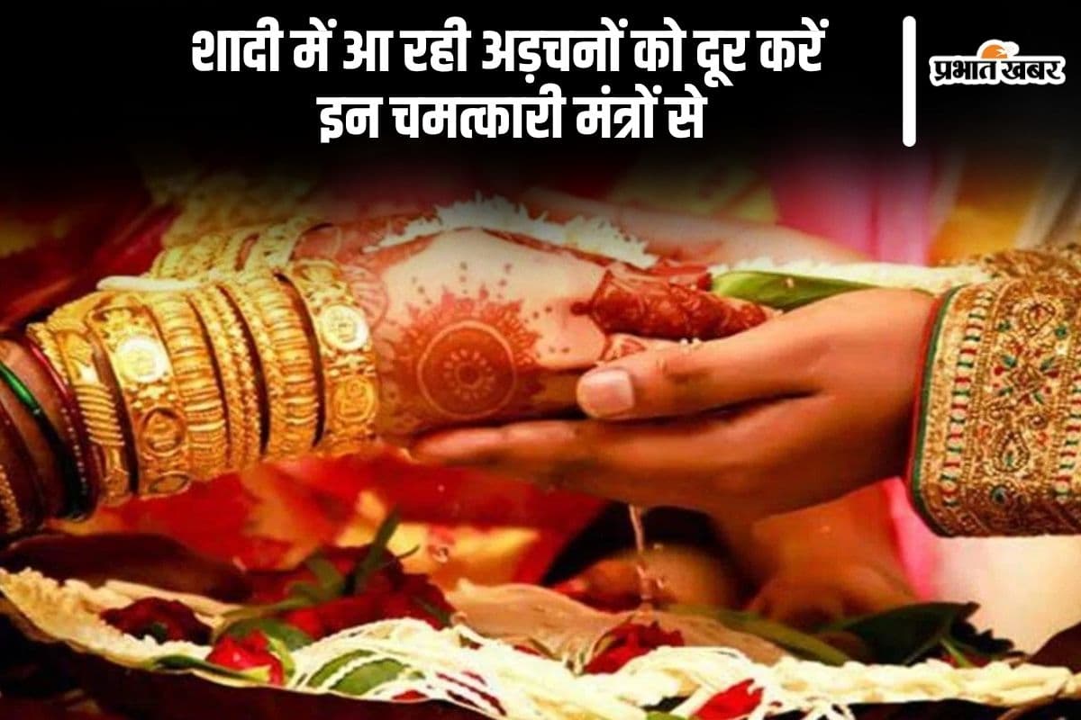 Astro Tips: आपकी भी शादी होने में आ रही है अड़चन तो कीजिए इन मंत्रों का जाप