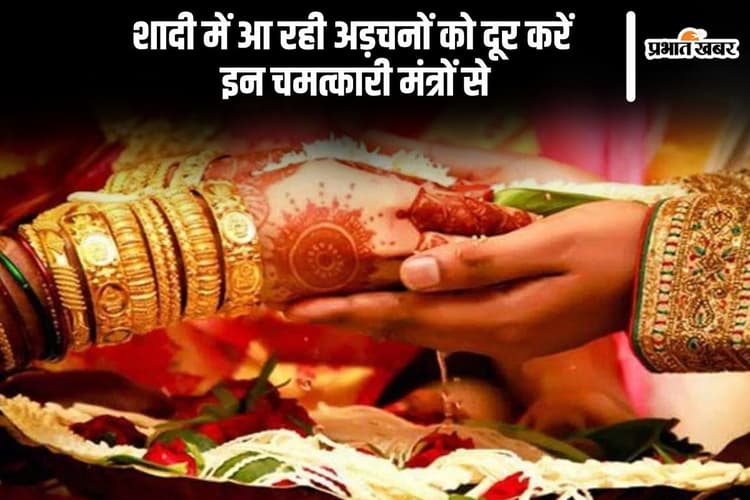 Astro Tips: आपकी भी शादी होने में आ रही है अड़चन तो कीजिए इन मंत्रों का जाप