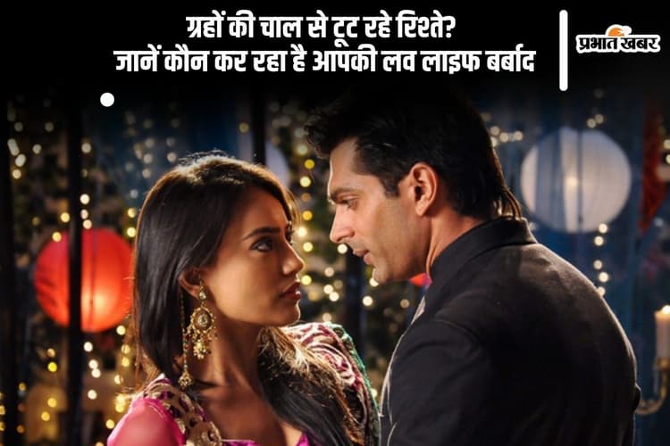 क्यों बिगड़ रही है आपकी लव लाइफ? जानें कौन सा ग्रह है जिम्मेदार