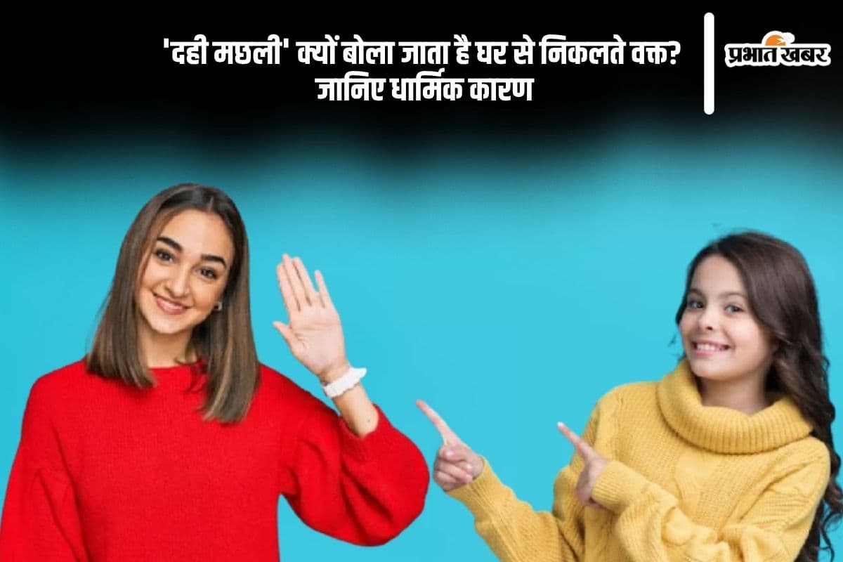 घर से निकलते समय दही मछली क्यों कहते हैं? जानिए धार्मिक मान्यता