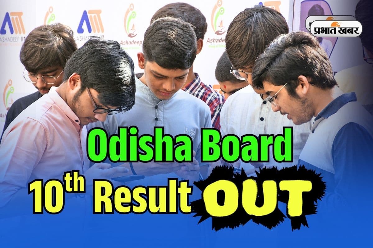 BSE Odisha 10th Result 2025 OUT: ओडिशा बोर्ड 10वीं का रिजल्ट जारी, 94.93% छात्र पास, यहां डायरेक्ट करें चेक