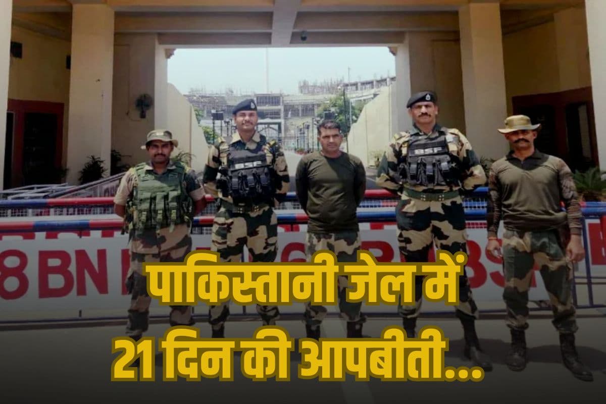 21 दिन की कैद, हर रात पूछताछ, जासूस जैसा टॉर्चर, पाकिस्तान से रिहा BSF जवान की दास्तां