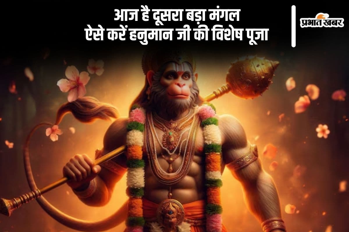 आज है दूसरा Bada Mangal 2025, ऐसे करें हनुमान जी की विधिपूर्वक पूजा