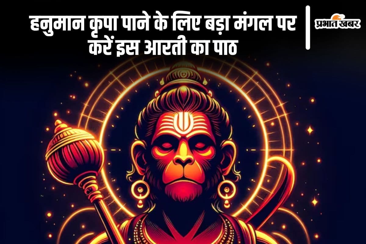 आज बड़ा मंगल पर करें इस आरती का पाठ, बरसेगी हनुमान जी की कृपा