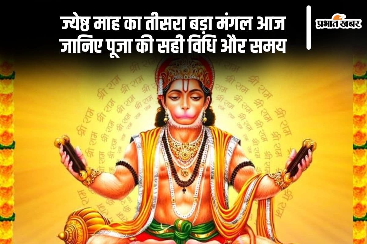 ज्येष्ठ माह का तीसरा बड़ा मंगल आज, जानें पूजा का शुभ समय, क्या है सही विधि?