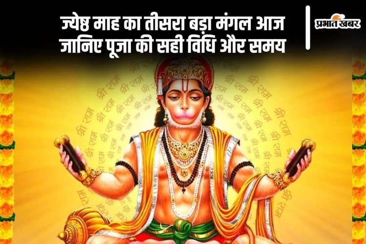 ज्येष्ठ माह का तीसरा बड़ा मंगल आज, जानें पूजा का शुभ समय, क्या है सही विधि?