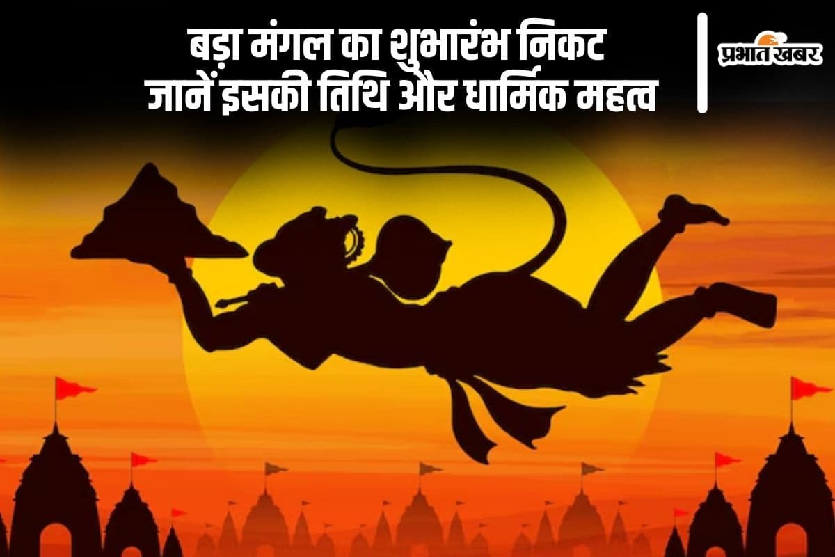 बड़ा मंगल का आरंभ जल्द, जानें तिथि और इससे जुड़ी रोचक मान्यताएं