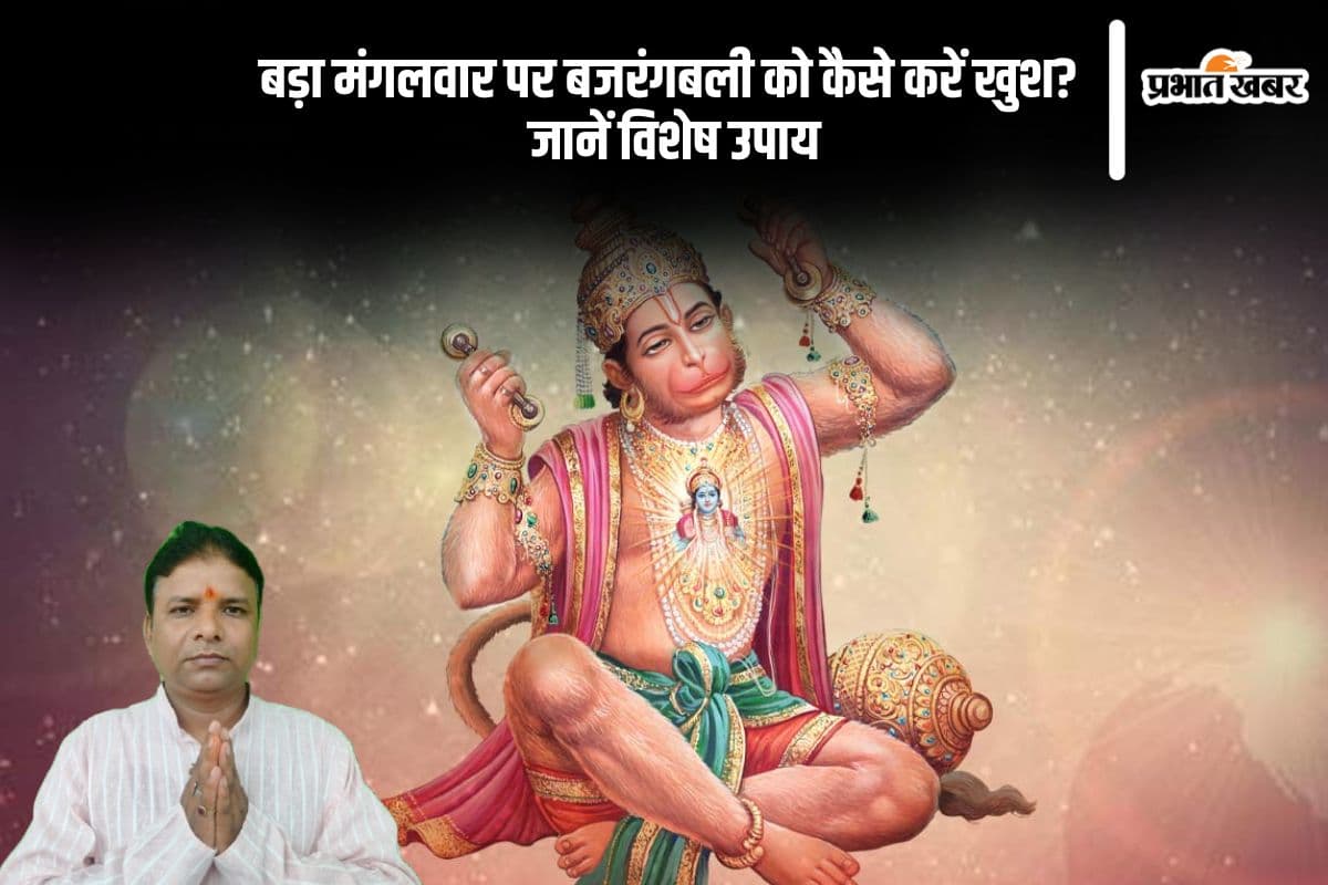 Bada Mangal 2025: बड़ा मंगलवार के दिन बजरंगबली को प्रसन्न करने के खास उपाय