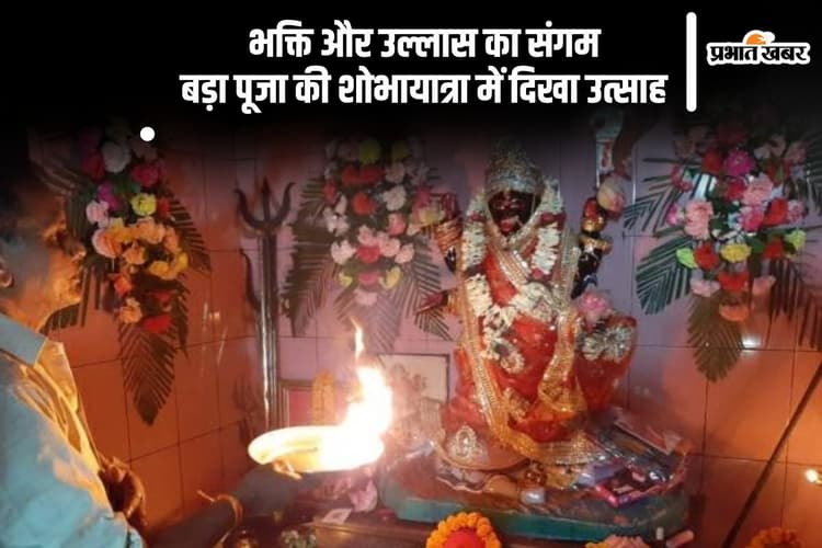 Bada Puja 2025 में उमड़ी आस्था, शोभायात्रा में झूमें भक्त
