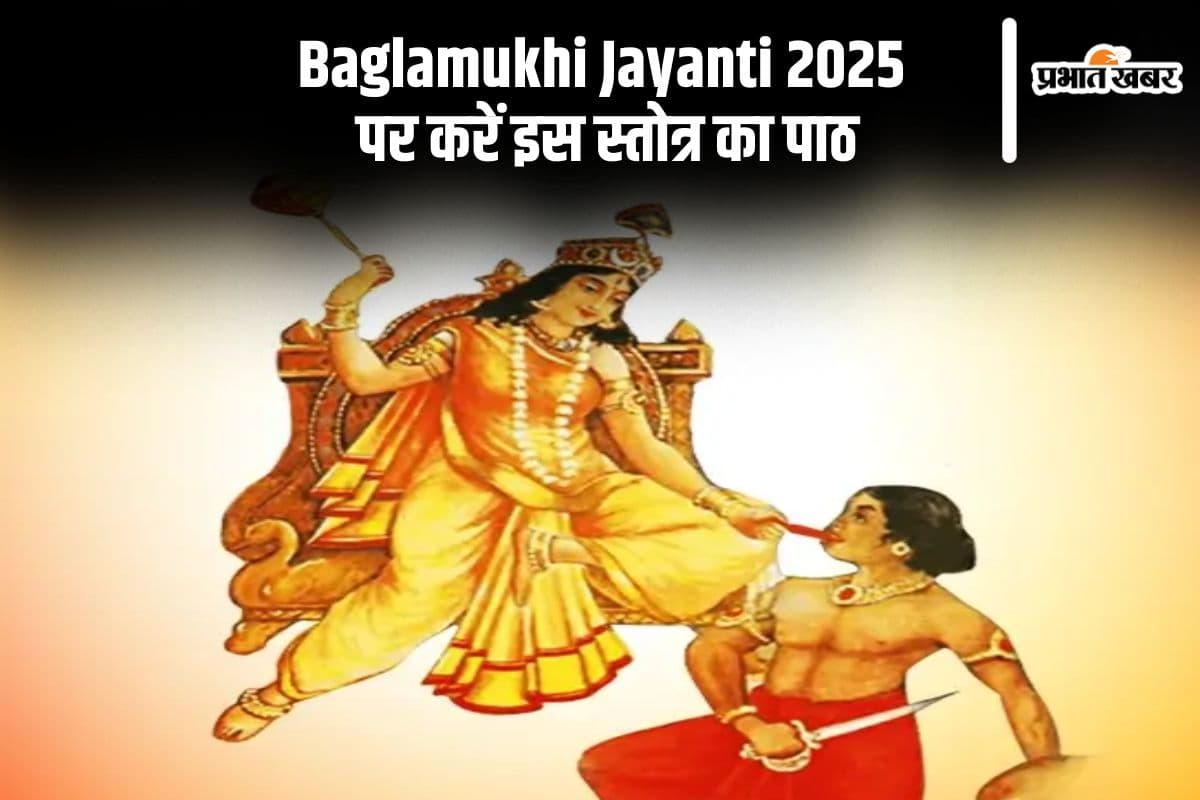 आज बगलामुखी जयंती पर करें इस विशेष स्तोत्र का पाठ, पाएं चमत्कारी फल