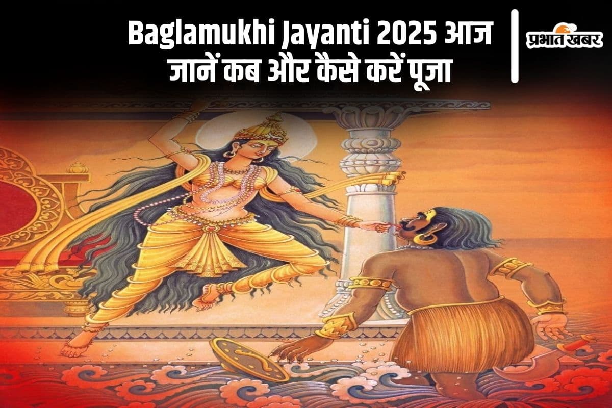 बगलामुखी जयंती आज, इस शुभ मुहूर्त में करें पूजा