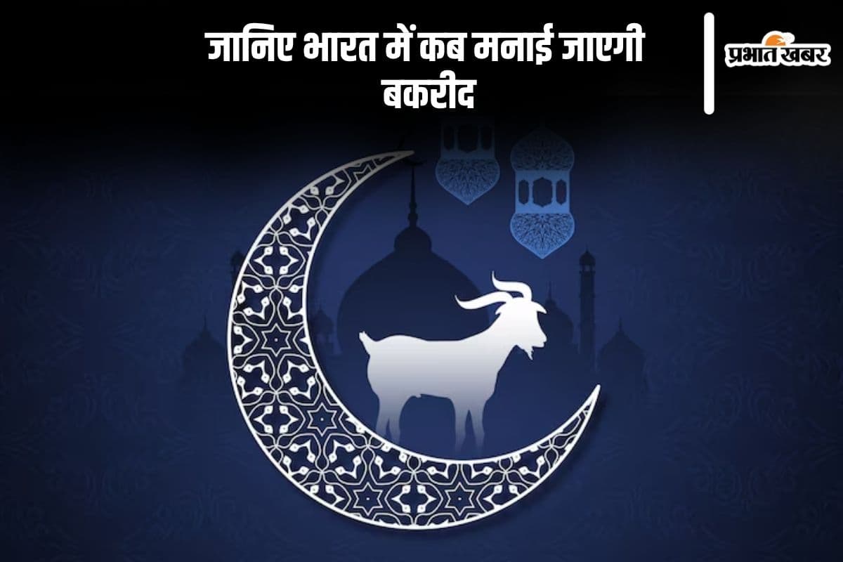 Bakrid 2025 Date In India:  भारत में कब मनाई जाएगी बकरीद?  जानिए इस दिन क्या करते हैं मुसलमान