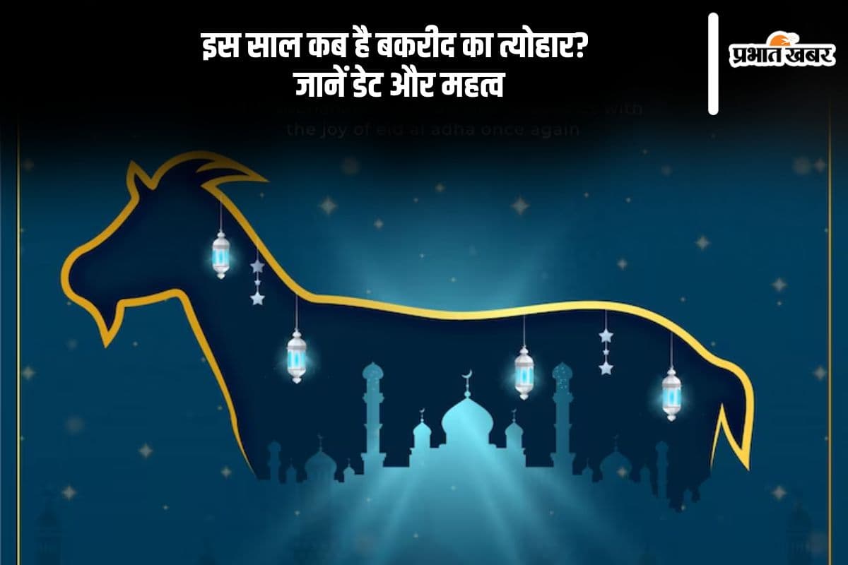 किस दिन मनाया जाएगा बकरीद का त्योहार, जानें तारीख