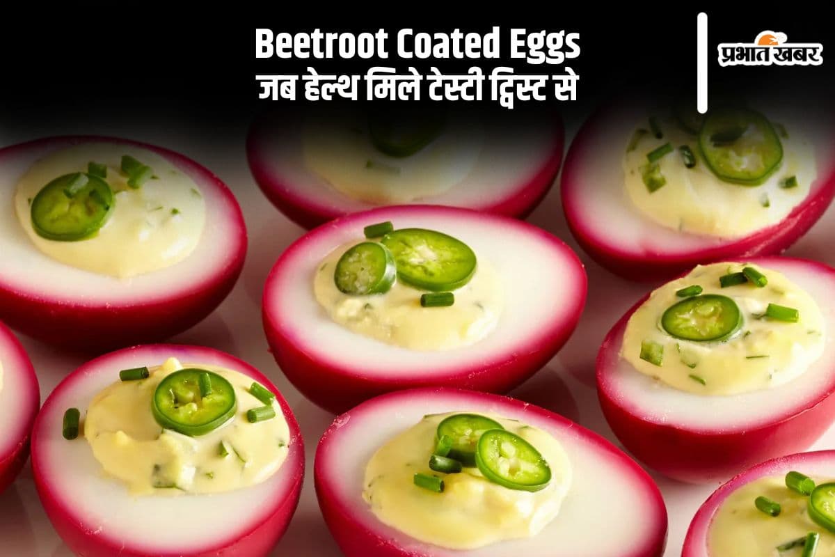 हेल्थ और स्वाद का नया कॉम्बो, ट्राय करें बीटरूट कोटेड एग्स की रेसिपी