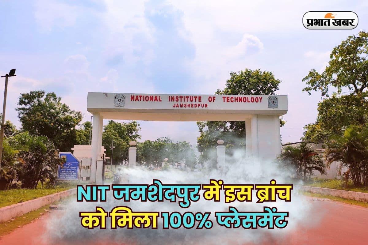 Best BTech College: कंप्यूटर साइंस वाले रह गए पीछे, NIT जमशेदपुर में इस ब्रांच को मिला 100% प्लेसमेंट