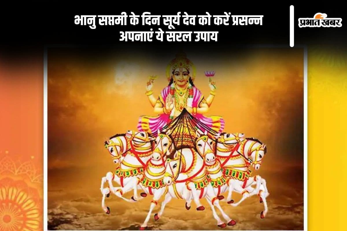 भानु सप्तमी के दिन करें ये उपाय, दूर होंगी बाधाएं और बढ़ेगा सौभाग्य