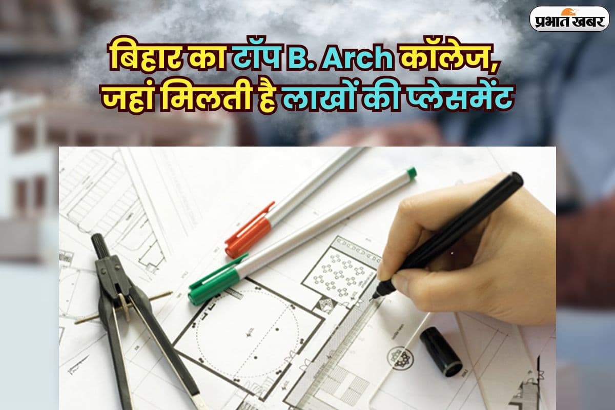 Bihar Best College: बिहार का टॉप B. Arch कॉलेज, जहां मिलती है लाखों की प्लेसमेंट, ऐसे मिलता है एडमिशन