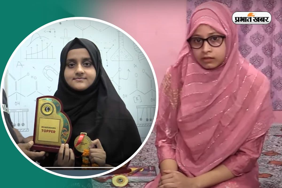 Bihar Board Wallah Topper 2025: टीचर नहीं भैया बनकर पढ़ाया और तहरीम ने रच दिया इतिहास, मैकेनिक की बेटी टॉपर्स लिस्ट में