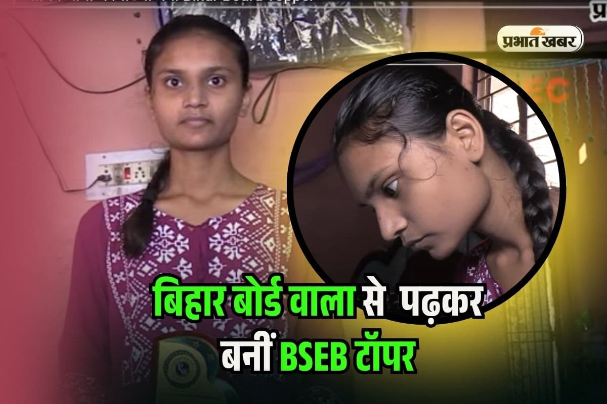 Bihar Board Wallah Topper 2025: गांव से तय किया टॉपर बनने का सफर, बिहार बोर्ड वाला से पढ़कर आशुलता को शानदार मार्क्स