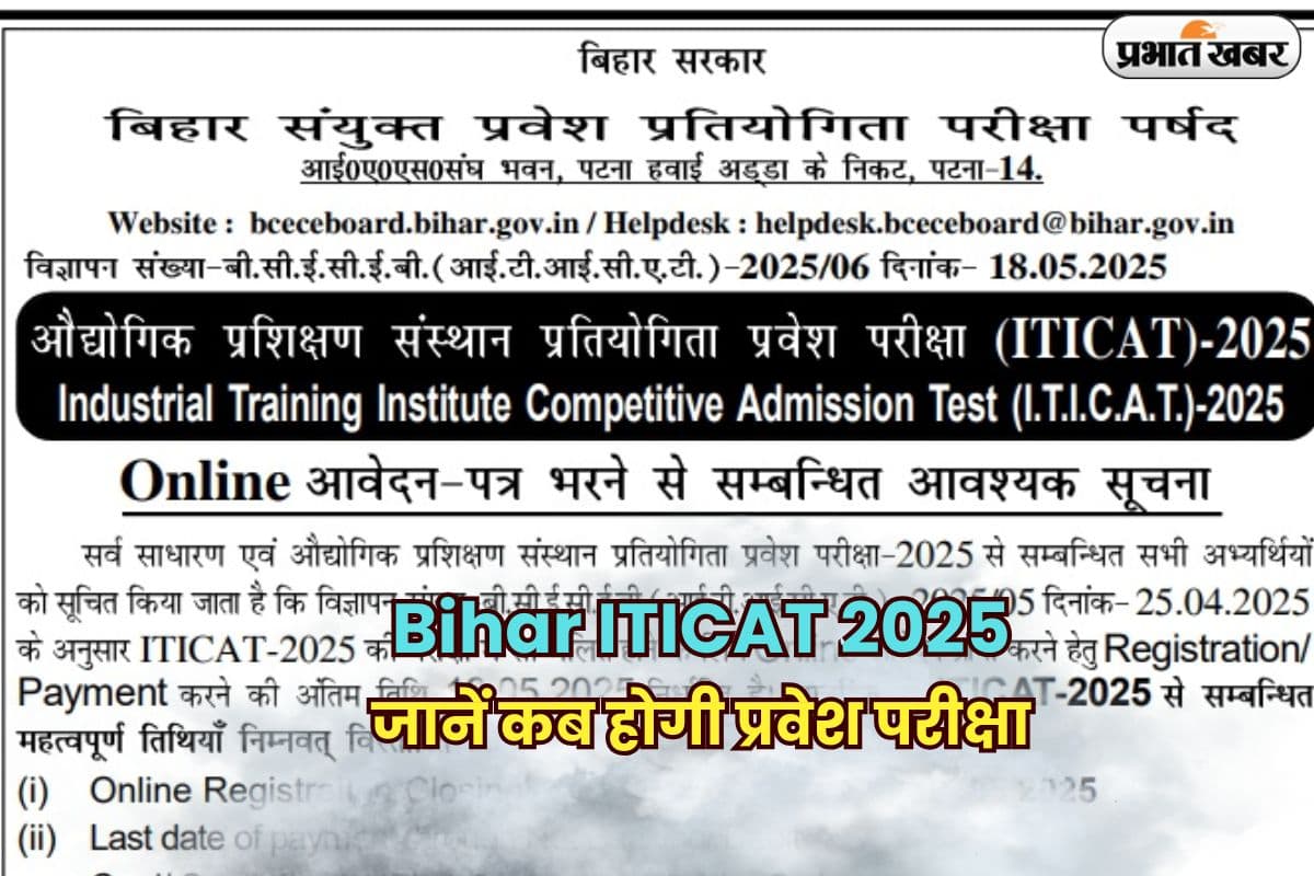 Bihar ITICAT 2025: बिहार आईटीआई कैट आवेदन की अंतिम तारीख नजदीक, इस दिन होगी प्रवेश परीक्षा