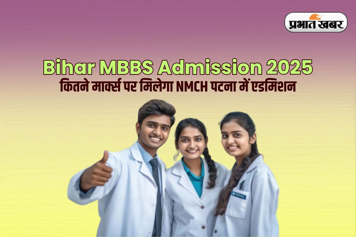 Bihar MBBS Admission 2025: कितने मार्क्स पर मिलेगा NMCH में एडमिशन, जानें पिछले साल का कटऑफ