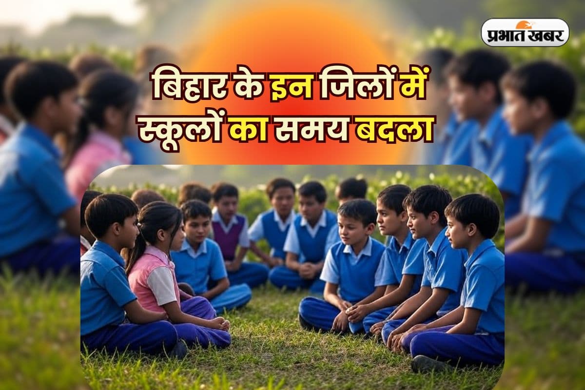 Bihar School Timings: बिहार के इन जिलों में बदल गया है स्कूलों का समय, प्रशासन ने जारी किया आदेश
