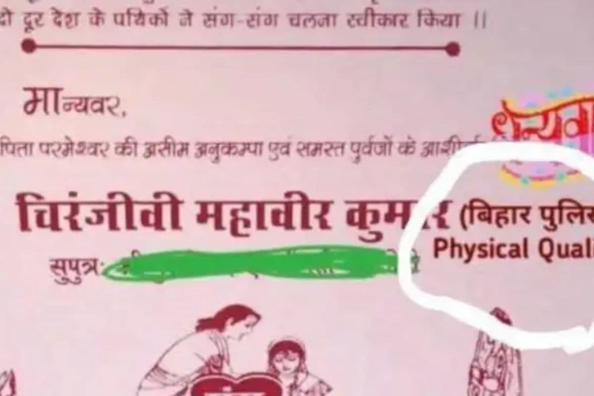 Viral Wedding Card: बिहार में फिर वायरल हुआ अनोखा शादी का कार्ड, दूल्हे ने योग्यता में लिखा- बिहार पुलिस में फिजिकल क्वालिफाइड