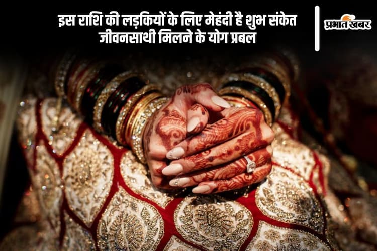 इस राशि की लड़कियों को मेहंदी लगाना लाता है सौभाग्य और अच्छा जीवनसाथी
