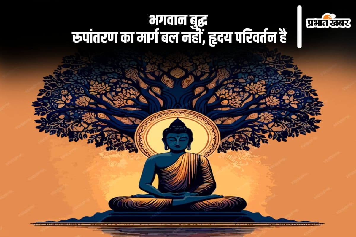 Buddha Purnima 2025: हृदय परिवर्तन से क्रांति लाने वाले बुद्ध, बल के नहीं थे पक्षधर