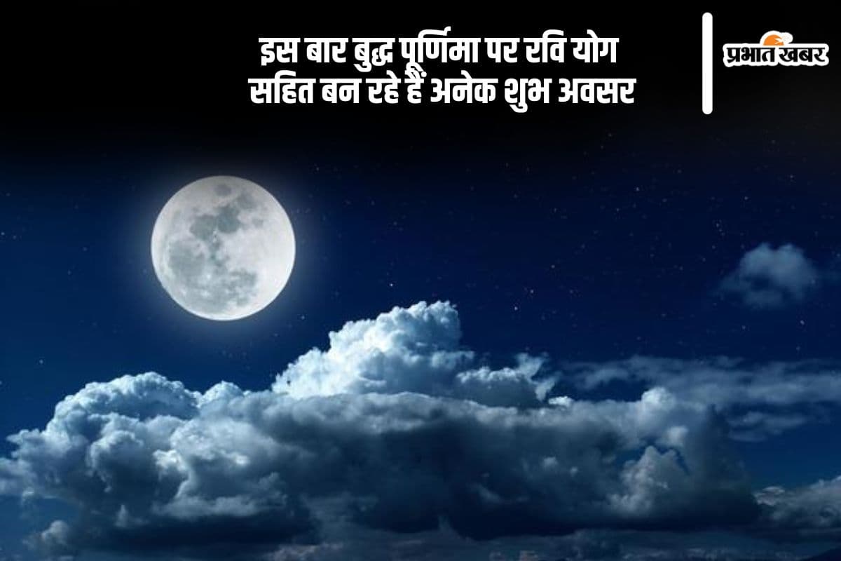 Buddha Purnima 2025 पर बन रहे हैं विशेष योग, रवि योग से होगा शुभ लाभ