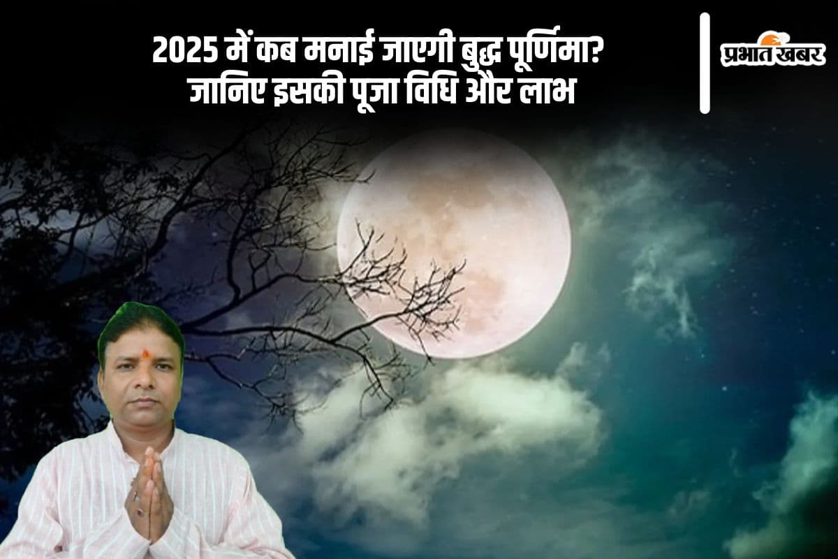 बुद्ध पूर्णिमा 2025 में कब करें पूजा? जानिए तारीख, समय और महत्व