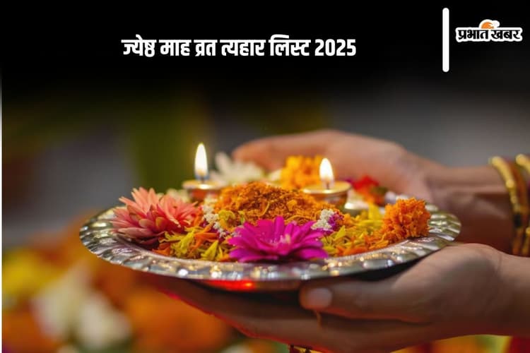 Jyeshtha Month Vrat List 2025: ज्येष्ठ माह लाया है शुभ व्रतों की बहार, जानें निर्जला एकादशी और वट सावित्री की तिथियां