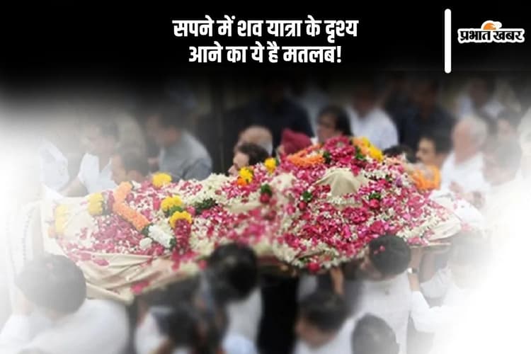 Swapan Shastra: सपने में शव यात्रा देखना अशुभ नहीं, बदल सकती है आपकी किस्मत