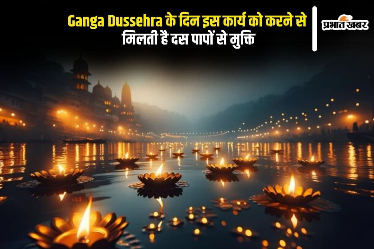 Ganga Dussehra 2025 पर जरूर करें ये काम, मिलेगी 10 पापों से मुक्ति और पुण्य की वर्षा