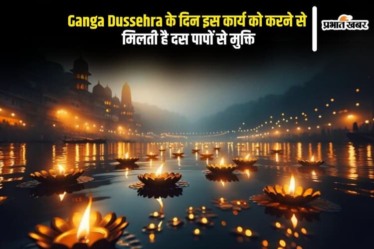 Ganga Dussehra 2025 पर जरूर करें ये काम, मिलेगी 10 पापों से मुक्ति और पुण्य की वर्षा