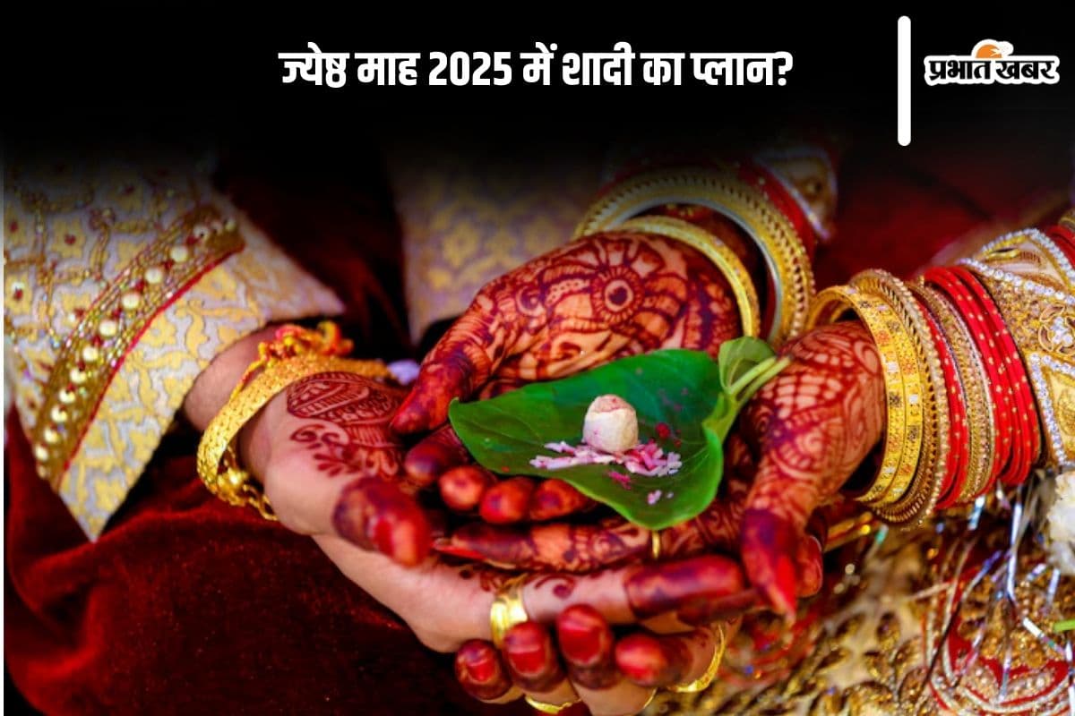 Jyeshtha Month 2025: ज्येष्ठ माह में कर रहे हैं शादी का प्लान तो इन गलतियों से बचें