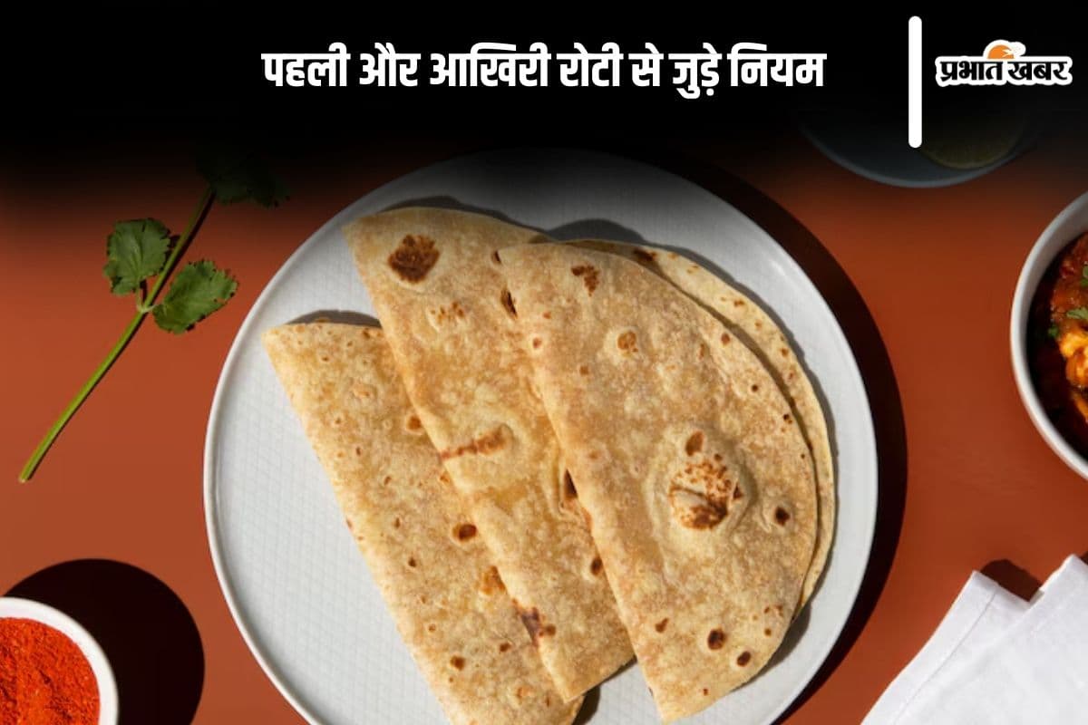 Roti Vastu Niyam: घर की बरकत बढ़ाएगी ये रोटी देने की परंपरा, जानिए वजह