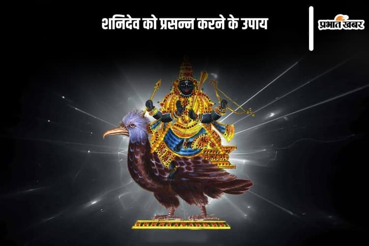 Mangalwar Ke Upay: शनि दोष से राहत पाने के लिए बस करें ये उपाय, और पाएं जीवन में सुख-समृद्धि की छाया